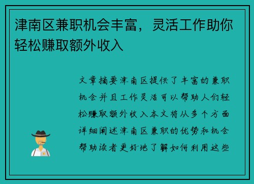 津南区兼职机会丰富，灵活工作助你轻松赚取额外收入