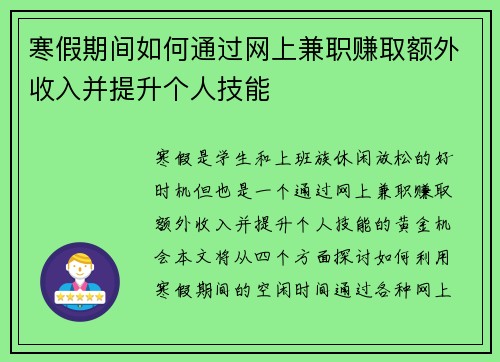寒假期间如何通过网上兼职赚取额外收入并提升个人技能