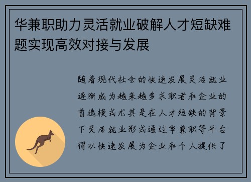 华兼职助力灵活就业破解人才短缺难题实现高效对接与发展