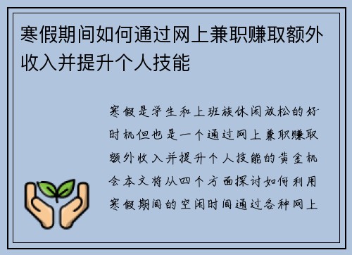 寒假期间如何通过网上兼职赚取额外收入并提升个人技能