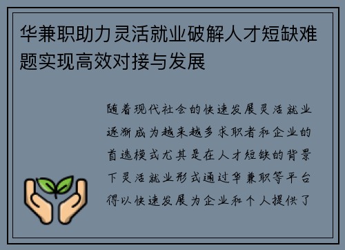 华兼职助力灵活就业破解人才短缺难题实现高效对接与发展