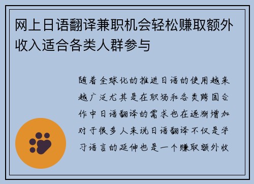 网上日语翻译兼职机会轻松赚取额外收入适合各类人群参与