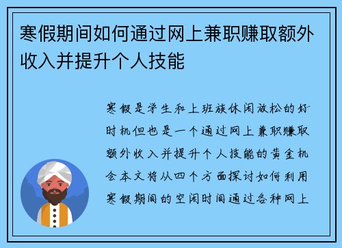 寒假期间如何通过网上兼职赚取额外收入并提升个人技能