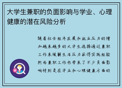 大学生兼职的负面影响与学业、心理健康的潜在风险分析
