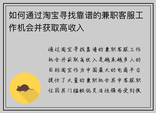 如何通过淘宝寻找靠谱的兼职客服工作机会并获取高收入