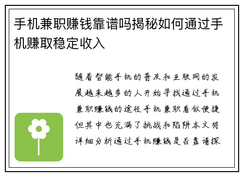 手机兼职赚钱靠谱吗揭秘如何通过手机赚取稳定收入