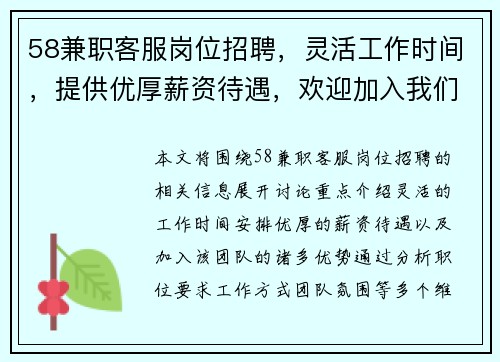 58兼职客服岗位招聘，灵活工作时间，提供优厚薪资待遇，欢迎加入我们的团队