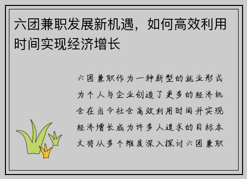 六团兼职发展新机遇，如何高效利用时间实现经济增长