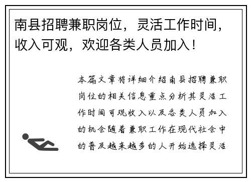 南县招聘兼职岗位，灵活工作时间，收入可观，欢迎各类人员加入！