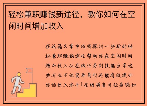 轻松兼职赚钱新途径，教你如何在空闲时间增加收入