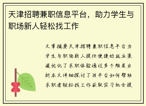 天津招聘兼职信息平台，助力学生与职场新人轻松找工作