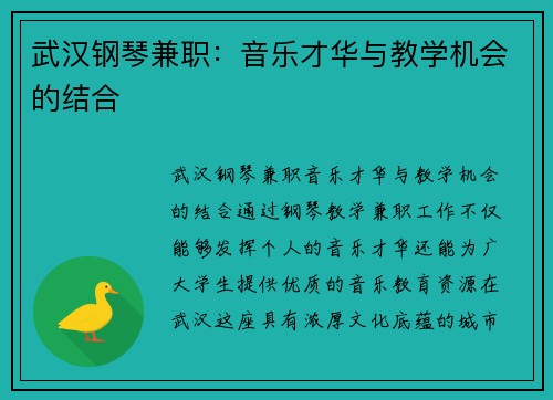 武汉钢琴兼职：音乐才华与教学机会的结合
