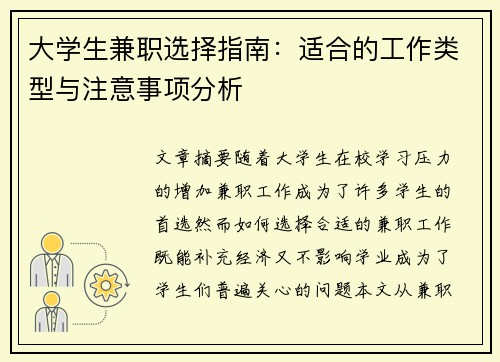 大学生兼职选择指南：适合的工作类型与注意事项分析
