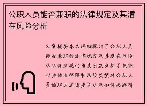 公职人员能否兼职的法律规定及其潜在风险分析