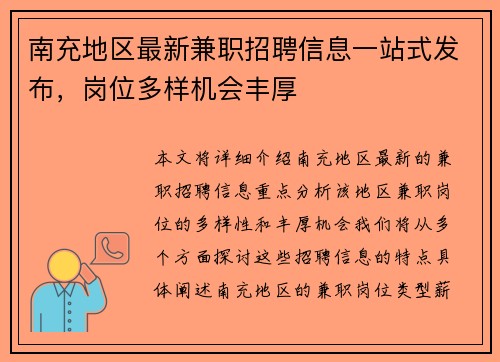 南充地区最新兼职招聘信息一站式发布，岗位多样机会丰厚