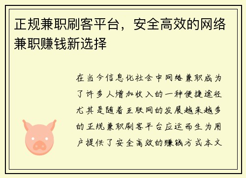 正规兼职刷客平台，安全高效的网络兼职赚钱新选择