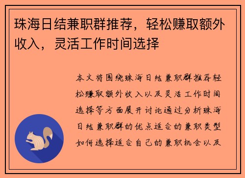 珠海日结兼职群推荐，轻松赚取额外收入，灵活工作时间选择