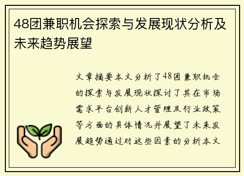 48团兼职机会探索与发展现状分析及未来趋势展望
