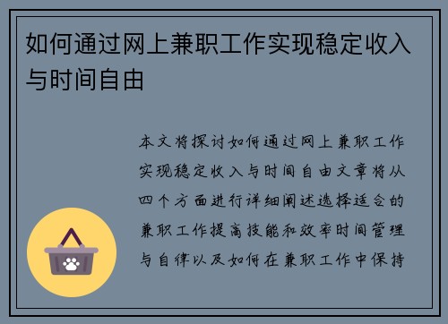 如何通过网上兼职工作实现稳定收入与时间自由