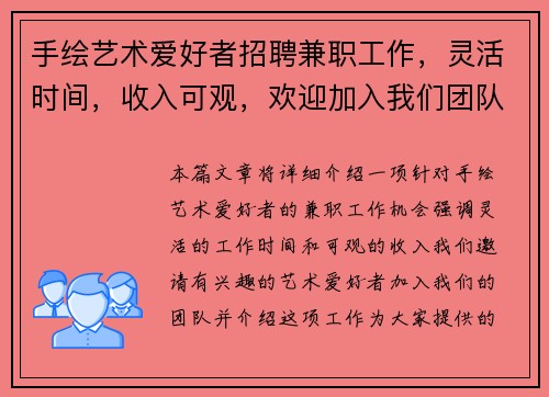 手绘艺术爱好者招聘兼职工作，灵活时间，收入可观，欢迎加入我们团队
