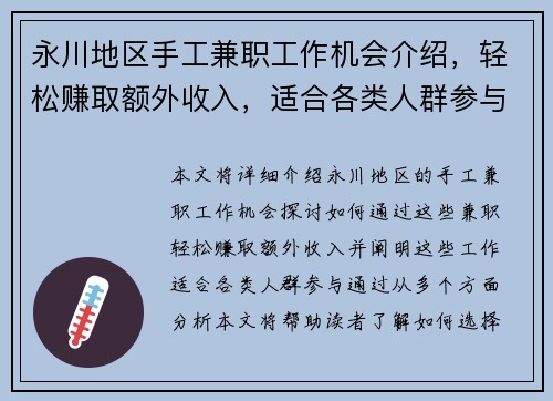 永川地区手工兼职工作机会介绍，轻松赚取额外收入，适合各类人群参与