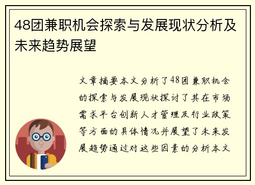48团兼职机会探索与发展现状分析及未来趋势展望