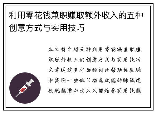 利用零花钱兼职赚取额外收入的五种创意方式与实用技巧
