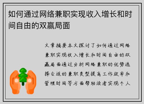 如何通过网络兼职实现收入增长和时间自由的双赢局面