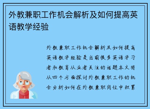外教兼职工作机会解析及如何提高英语教学经验