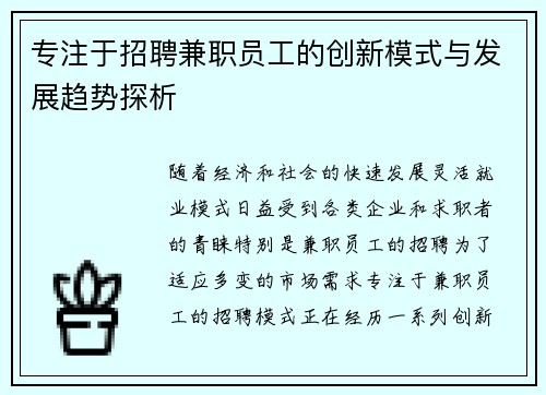 专注于招聘兼职员工的创新模式与发展趋势探析