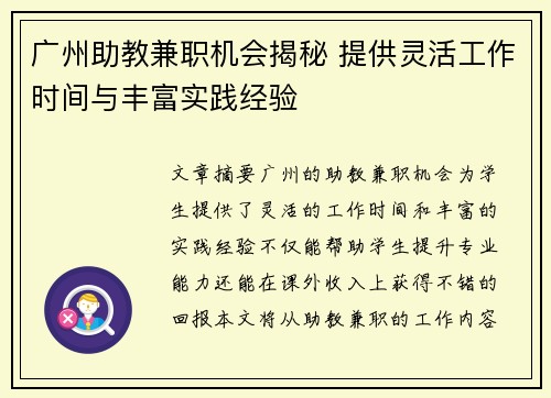 广州助教兼职机会揭秘 提供灵活工作时间与丰富实践经验