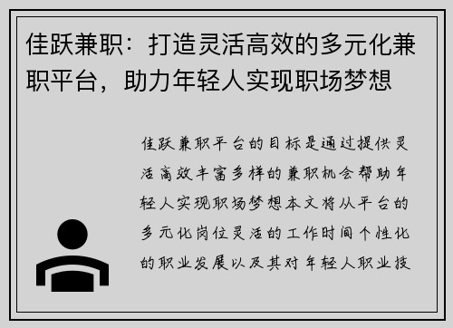 佳跃兼职：打造灵活高效的多元化兼职平台，助力年轻人实现职场梦想