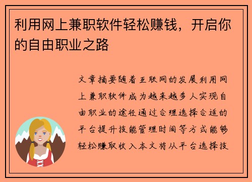 利用网上兼职软件轻松赚钱，开启你的自由职业之路