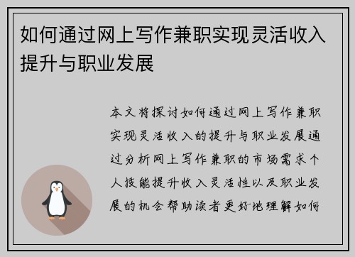 如何通过网上写作兼职实现灵活收入提升与职业发展