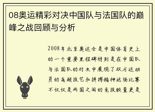 08奥运精彩对决中国队与法国队的巅峰之战回顾与分析