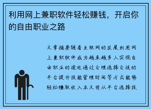 利用网上兼职软件轻松赚钱，开启你的自由职业之路