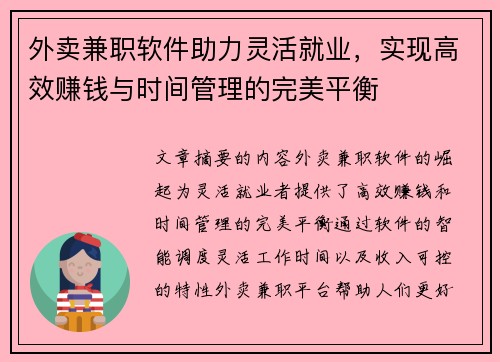 外卖兼职软件助力灵活就业，实现高效赚钱与时间管理的完美平衡