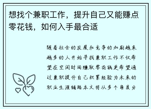 想找个兼职工作，提升自己又能赚点零花钱，如何入手最合适