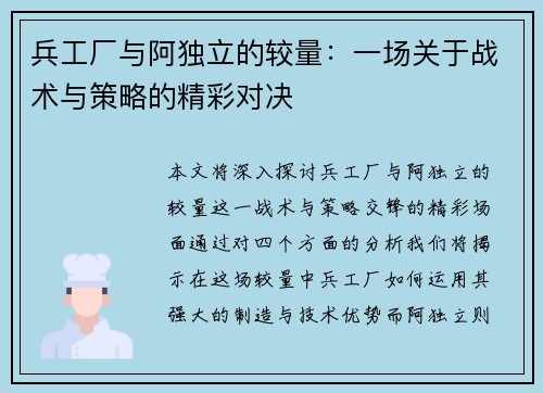 兵工厂与阿独立的较量：一场关于战术与策略的精彩对决