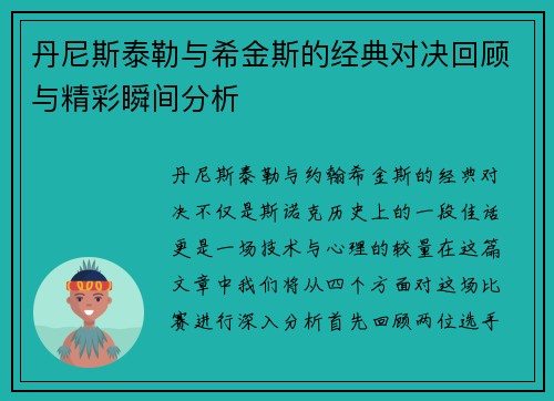 丹尼斯泰勒与希金斯的经典对决回顾与精彩瞬间分析