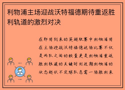 利物浦主场迎战沃特福德期待重返胜利轨道的激烈对决