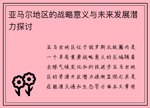 亚马尔地区的战略意义与未来发展潜力探讨