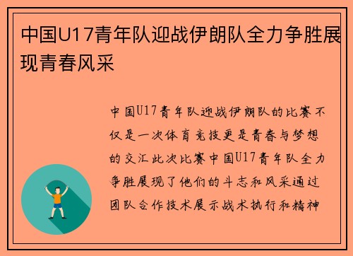 中国U17青年队迎战伊朗队全力争胜展现青春风采