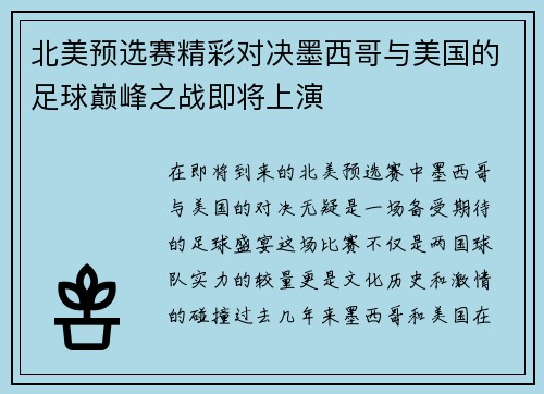 北美预选赛精彩对决墨西哥与美国的足球巅峰之战即将上演