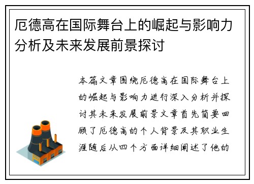 厄德高在国际舞台上的崛起与影响力分析及未来发展前景探讨