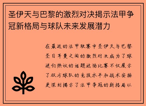 圣伊天与巴黎的激烈对决揭示法甲争冠新格局与球队未来发展潜力