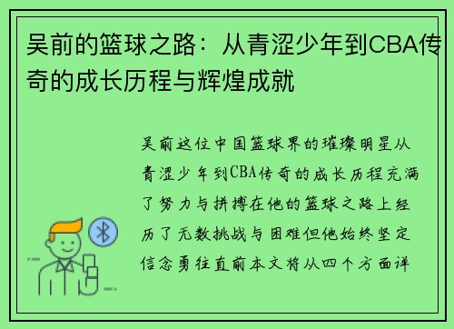 吴前的篮球之路：从青涩少年到CBA传奇的成长历程与辉煌成就