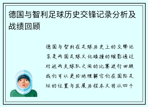 德国与智利足球历史交锋记录分析及战绩回顾