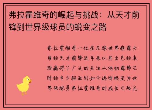 弗拉霍维奇的崛起与挑战：从天才前锋到世界级球员的蜕变之路