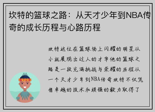 坎特的篮球之路：从天才少年到NBA传奇的成长历程与心路历程